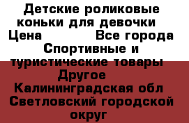Детские роликовые коньки для девочки › Цена ­ 1 300 - Все города Спортивные и туристические товары » Другое   . Калининградская обл.,Светловский городской округ 